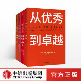 基业长青畅销经典系列 全新精装版（基业长青 从优秀到卓越 再造卓越 选择卓越） 吉姆柯林斯   中信出版社图书 正版书籍