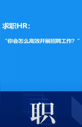 人力资源怎么展开招聘，你可以看看这里！