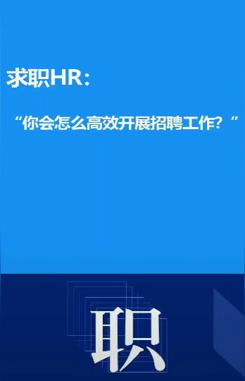 人力资源怎么展开招聘，你可以看看这里！ 商品图0