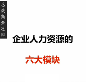 总裁班人力资源管理方式，你值得拥有