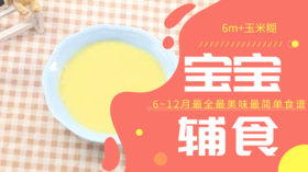 6m+玉米糊