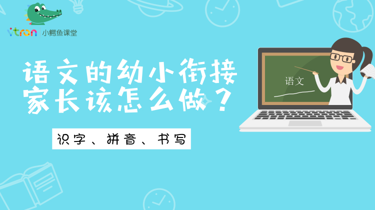 语文的幼小衔接家长该怎么做？