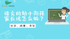 语文的幼小衔接家长该怎么做？ 商品缩略图0