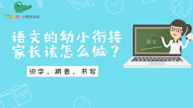 语文的幼小衔接家长该怎么做？