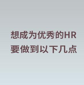 想要成为一个优秀的HR你可以试试一下几点 商品图0