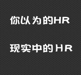 你以为的HR和现实中的HR