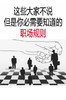 这些职场潜规则，你知道了，对你没有坏处 商品缩略图0