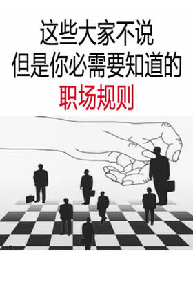 这些职场潜规则，你知道了，对你没有坏处