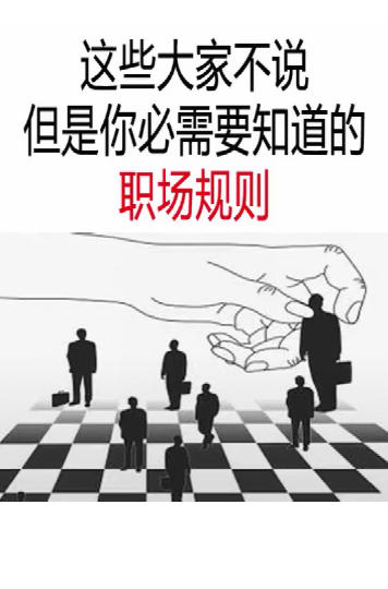 这些职场潜规则，你知道了，对你没有坏处 商品图0