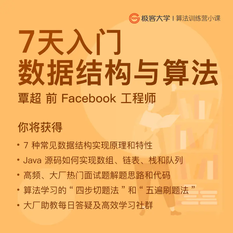 算法训练营 小课丨班主任微信 Geekuni008