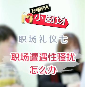 女性在职场上面对性骚扰怎么办，来看这里教你大胆面对 商品图0