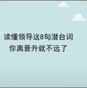 想知道自己能不能晋升，快看看你有没有这几个迹象