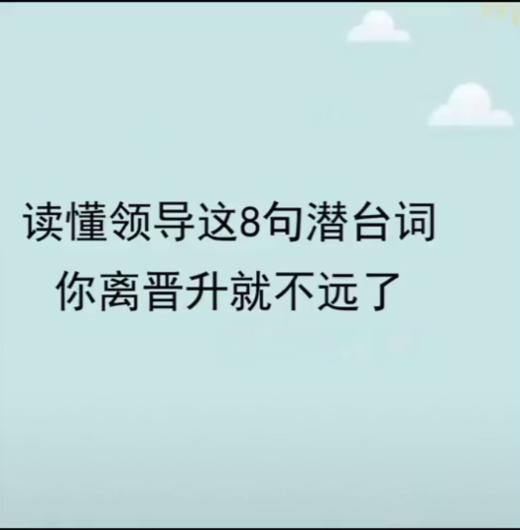想知道自己能不能晋升，快看看你有没有这几个迹象 商品图0