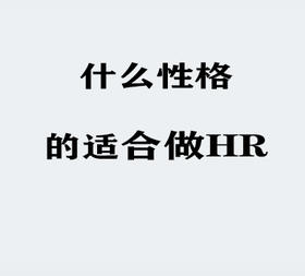 还在犹豫做不做HR，来这里看看你是不是做HR