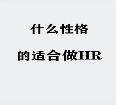 还在犹豫做不做HR，来这里看看你是不是做HR 商品图0
