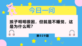 如何解决孩子晚睡的问题？