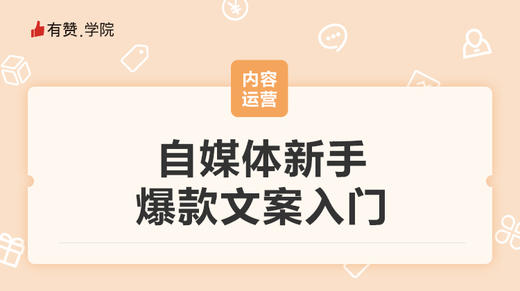 自媒体新手爆款文案入门 商品图0