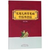 实用儿科常见病中医外治法 商品缩略图0