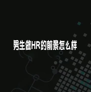 男生可以做HR吗？前景怎么样？来这里看看解决你的疑惑 商品图0