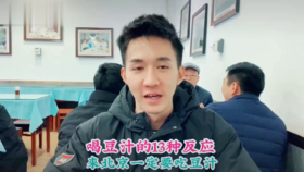 喝北京豆汁的十种发应，你是哪种！