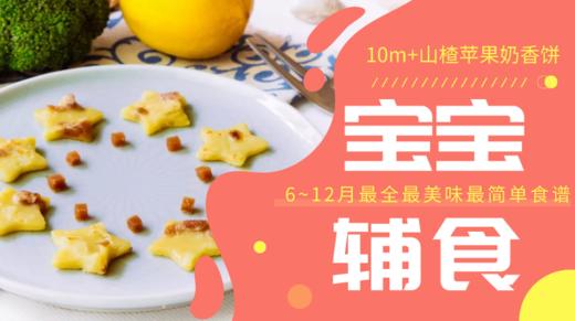 10m+山楂苹果奶香饼 商品图0