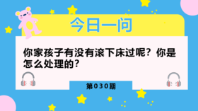 滚下床可不是小事！预防措施要做好