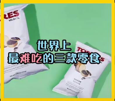 世界上最难吃的三种零食，看完你还想吃零食吗！ 商品图0