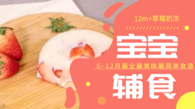 12m+草莓奶冻