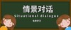情景对话课 商品缩略图0