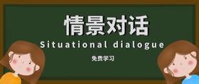 情景对话课