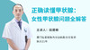 正确读懂甲状腺：女性甲状腺问题全解答 商品缩略图0