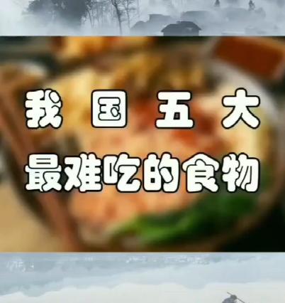 我国五大难吃的食物，快来看看你吃过吗？ 商品图0
