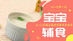 6m+白萝卜泥