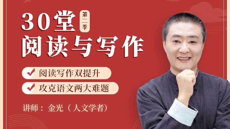 30堂阅读与写作-跟金老师学语文