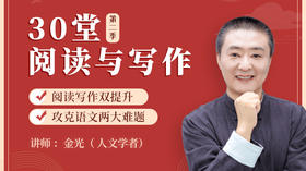 30堂阅读与写作-跟金老师学语文