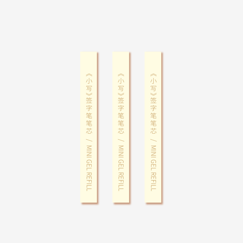 小写笔芯3/盒