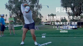 阿瑞雅｜3号木挥杆慢动作（正面角度欣赏）欣赏／2018全日空锦标赛