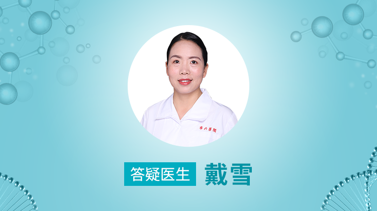 第136期  戴雪  上海市第六人民医院主任