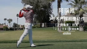 阿瑞雅｜３号木杆挥杆慢动作（正前角度）欣赏／２０１９全日空锦标赛