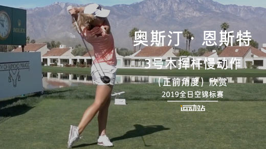 奥斯汀·恩斯特｜３号木挥杆慢动作（正前角度）欣赏／2019全日空锦标赛） 商品图0