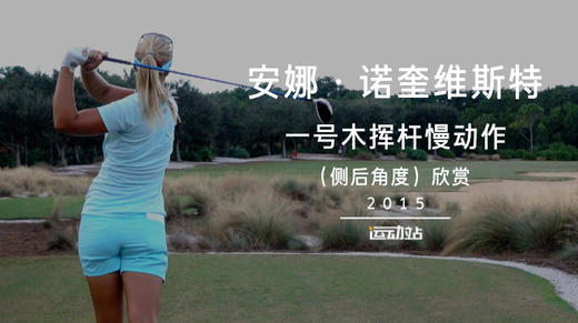 安娜-诺奎维斯特｜一号木挥杆慢动作（侧后角度）欣赏／２０１５ 商品图0