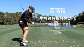 阿瑞雅｜中号铁挥杆慢动作（侧后角度）欣赏／２０１９