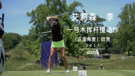 艾莉森·李｜一号木挥杆慢动作（正面角度）欣赏／２０１７