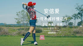 安信爱｜一号木挥杆慢动作（正前角度）欣赏／２０１７