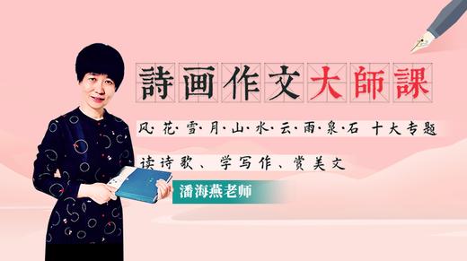 05课 诗歌里的“花” 商品图0