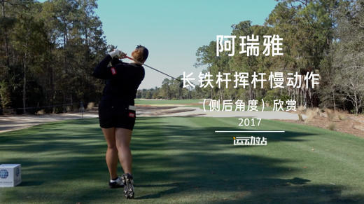 阿瑞雅｜长铁杆挥杆慢动作（侧后角度）欣赏／２０１７ 商品图0