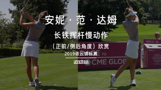 安妮·范·达姆｜长铁挥杆慢动作（正前／侧后）角度欣赏／2019依云锦标赛 商品图0