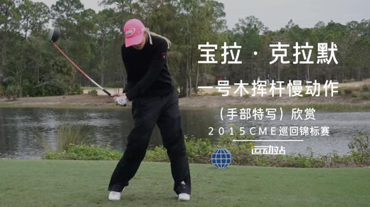 宝拉-克拉默｜一号木挥杆慢动作（手部特写）欣赏／２０１５ＣＭＥ巡回锦标赛 商品图0