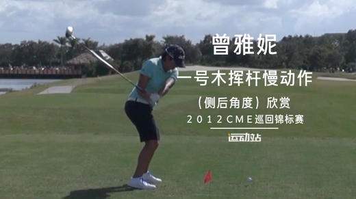 曾雅妮｜一号木挥杆慢动作（侧后）角度／２０１２ＣＭＥ巡回锦标赛 商品图0
