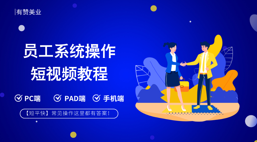员工系统操作短视频